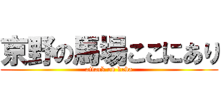 京野の馬場ここにあり (attack on baba)