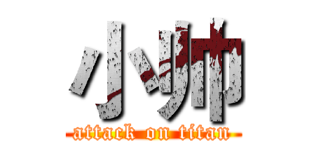 小帅 (attack on titan)