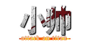 小帅 (attack on titan)