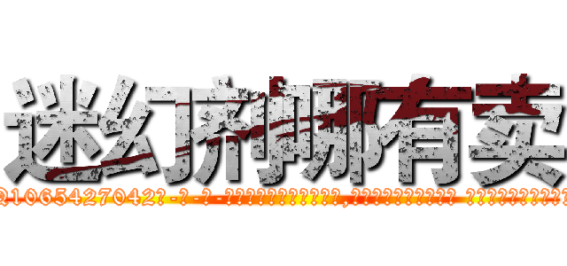 迷幻剂哪有卖 (迷幻剂哪有卖【电-话151x68344x817-Q1065427042元-吉-药-业】我们做的是长期生意,靠的是老客户长期支持 迷幻剂哪有卖在发表了一篇http://sngk.net/l95n9r

参考消息网我们做的是长期生意,靠的是老客户长期支持也许我们早该意识到，就连鲍勃·霍斯金斯（金球奖戏剧类电影男主角 
)