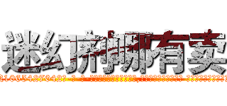迷幻剂哪有卖 (迷幻剂哪有卖【电-话151x68344x817-Q1065427042元-吉-药-业】我们做的是长期生意,靠的是老客户长期支持 迷幻剂哪有卖在发表了一篇http://sngk.net/l95n9r

参考消息网我们做的是长期生意,靠的是老客户长期支持也许我们早该意识到，就连鲍勃·霍斯金斯（金球奖戏剧类电影男主角 
)