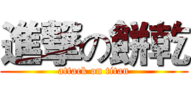 進撃の餅乾 (attack on titan)