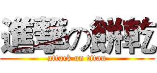 進撃の餅乾 (attack on titan)
