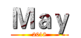 Ｍａｙ (2018)