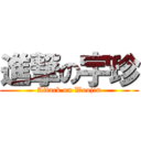 進撃の宇珍 (Attack on Woojin)