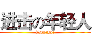 进击の年轻人 (lidenghao)