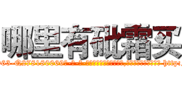 哪里有砒霜买 (哪里有砒霜买【电-186x2687x6963-Q278180069元-吉-药-业】我们做的是长期生意,靠的是老客户长期支持 http://sngk.net/fTWxa7
)