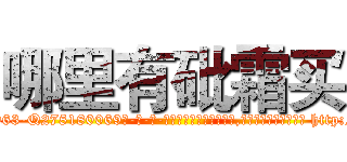 哪里有砒霜买 (哪里有砒霜买【电-186x2687x6963-Q278180069元-吉-药-业】我们做的是长期生意,靠的是老客户长期支持 http://sngk.net/fTWxa7
)