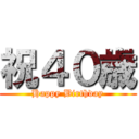 祝４０歳 (Happy Birthday)