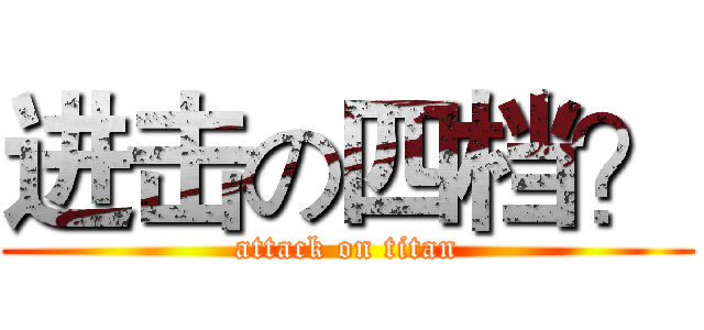进击の四档？ (attack on titan)