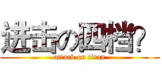 进击の四档？ (attack on titan)