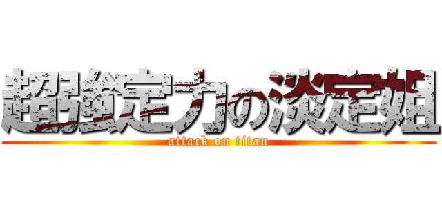 超強定力の淡定姐 (attack on titan)