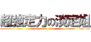 超強定力の淡定姐 (attack on titan)