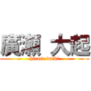 廣瀬 大起 (hirose daiki)