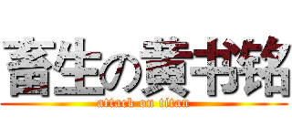 畜生の黄书铭 (attack on titan)
