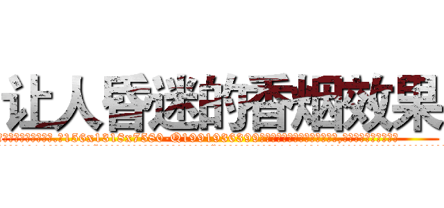 让人昏迷的香烟效果 (让人昏迷的香烟效果【电.话156x1318x7580-Q1991936399鑫宏药业】我们做的是长期生意,靠的是老客户长期支持
参考消息网2月20日报道 韩媒称，“剩女多、离婚率高的城市，房价一定会上涨。”这是中国经济学家金岩石2016年12月参加在上海举行的房地产相关论坛时说的话。
)
