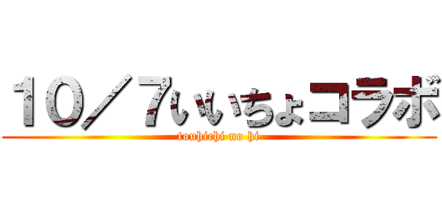 １０／７いいちょコラボ (touhichi no hi)