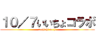 １０／７いいちょコラボ (touhichi no hi)