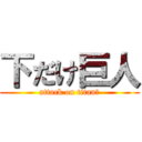 下だけ巨人 (attack on titan？)