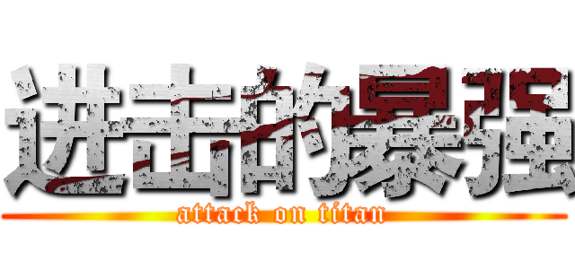 进击的暴强 (attack on titan)