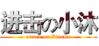 进击の小沐 (attack on Xiaomu)