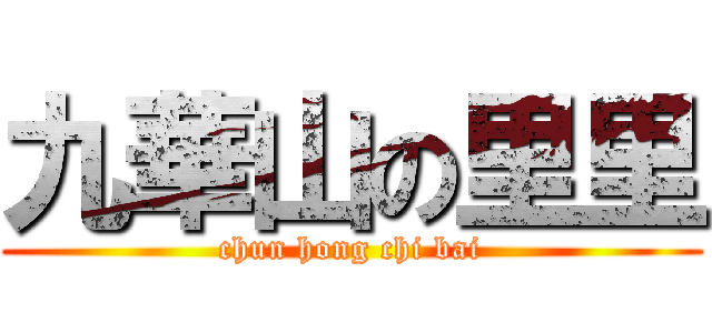 九華山の里里 (chun hong chi bai)
