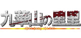 九華山の里里 (chun hong chi bai)