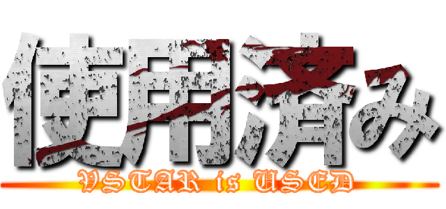 使用済み (VSTAR is USED)