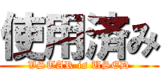 使用済み (VSTAR is USED)