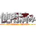 使用済み (VSTAR is USED)