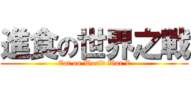 進食の世界之戰 (Eat on World War Z)
