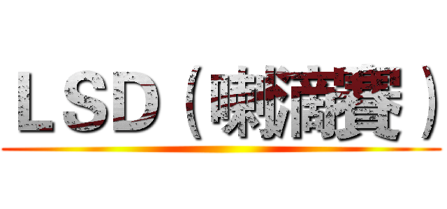 ＬＳＤ（ 喇滴賽） ()