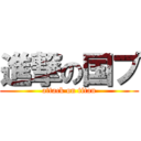 進撃の国プ (attack on titan)