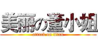 美丽の董小姐 (attack on titan)