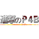 進撃のＰ４Ｂ (attack on P4B)