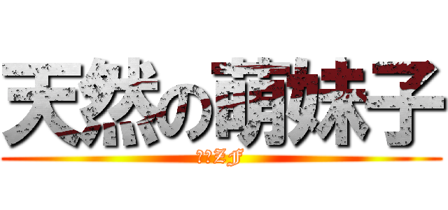 天然の萌妹子 (妖精ZF)