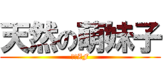 天然の萌妹子 (妖精ZF)