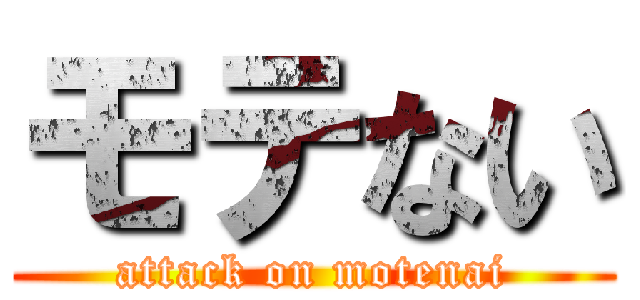 モテない (attack on motenai)