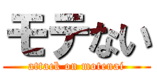 モテない (attack on motenai)
