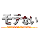 モテない (attack on motenai)