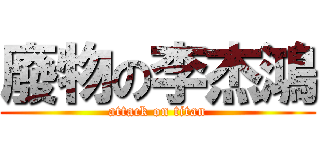 廢物の李杰鴻 (attack on titan)