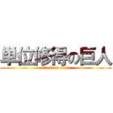 単位修得の巨人 (attack on titan)