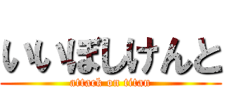 いいぼしけんと (attack on titan)