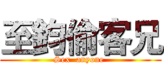 至鈞偷客兄 (Sex  anyone )