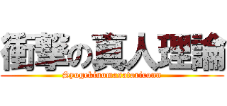 衝撃の真人理論 (Syogekinomasatorironn)