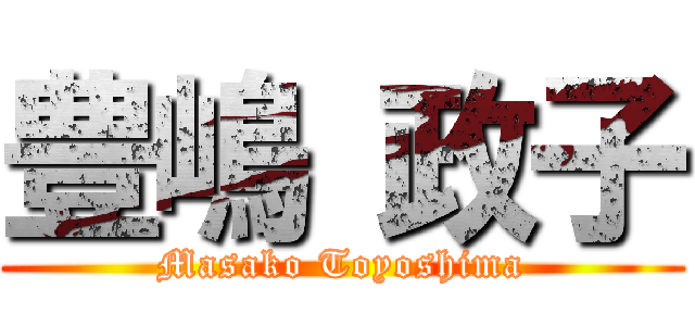 豊嶋 政子 (Masako Toyoshima)