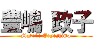 豊嶋 政子 (Masako Toyoshima)