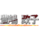 豊嶋 政子 (Masako Toyoshima)