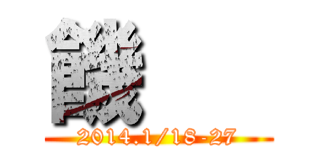 饑      (2014.1/18-27)