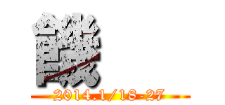 饑      (2014.1/18-27)
